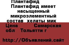 Плантафид 20:20:20 Плантафид имеет насыщенный микроэлементный состав, хелаты мик › Цена ­ 440 - Самарская обл., Тольятти г.  »    